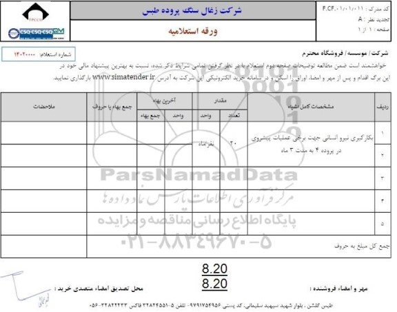 استعلام بکارگیری نیروانسانی جهت برخی عملیات پیشروی