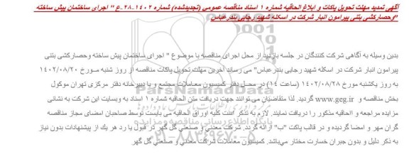 مناقصه پروژه اجرای ساختمان پیش ساخته و حصارکشی بتنی پیرامون انبار تجدید تمدید