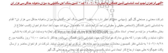 تجدید فراخوان شناسایی تامین کنندگان تامین سنگ آهن مگنتیتی به میزان ماهیانه حداقل سی هزار تن
