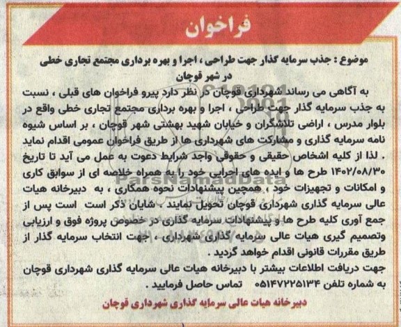 فراخوان مناقصه و مزایده جذب سرمایه گذار جهت طراحی، اجرا و بهره برداری مجتمع تجاری خطی