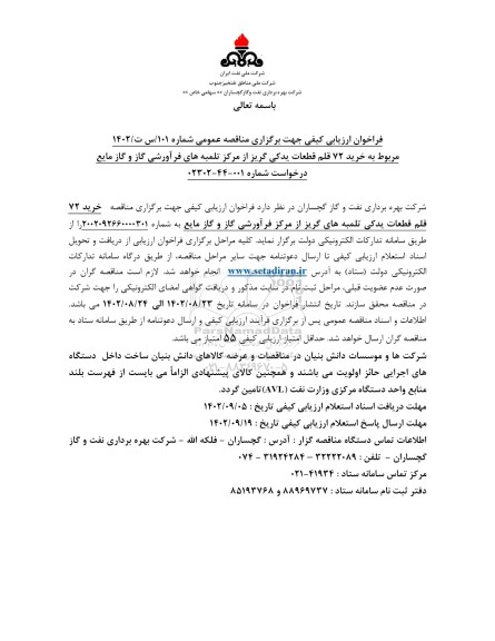 فراخوان ارزیابی مناقصه خرید 72 قلم قطعات یدکی گریز از مرکز تلمبه های فرآورشی گاز و گاز مایع 