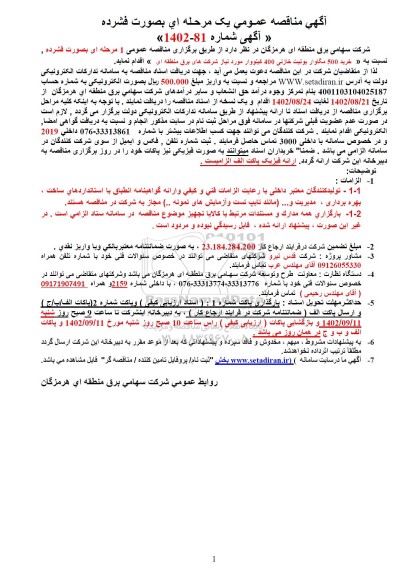 مناقصه خرید 500 مگاوار یونیت خازنی 400 کیلووار 