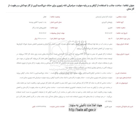 فراخوان ساخت جاذب با استفاده از گرافن و بر پایه منولیت سرامیکی لانه زنبوری ...