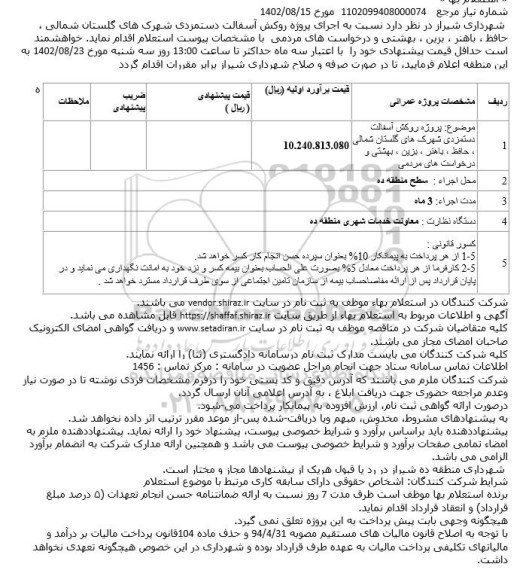 استعلام پروژه روکش آسفالت دستمزدی شهرک های....
