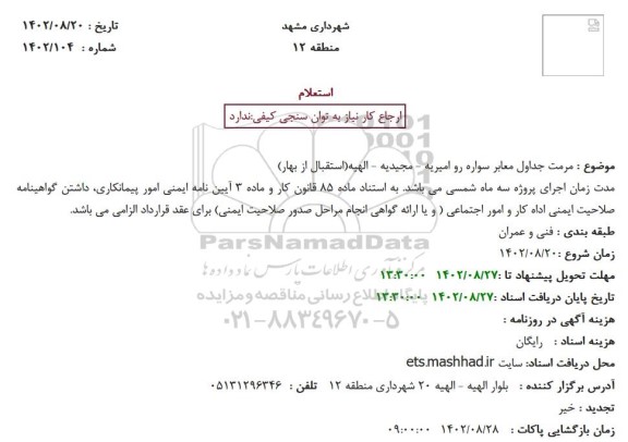 استعلام مرمت جداول معابر سواره رو ....