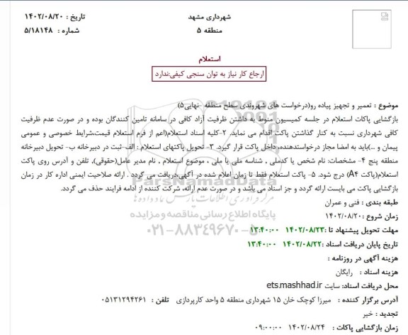 استعلام تعمیر و تجهیز پیاده رو(درخواست های شهروندی سطح منطقه -نهایی5)
