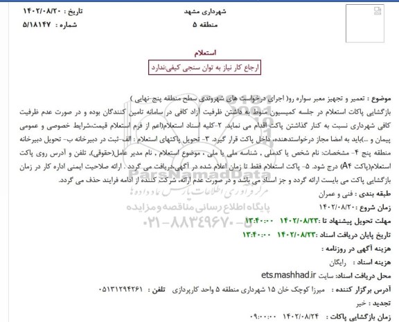 استعلام تعمیر و تجهیز معبر سواره رو( اجرای درخواست های شهروندی سطح منطقه پنج-نهایی )
