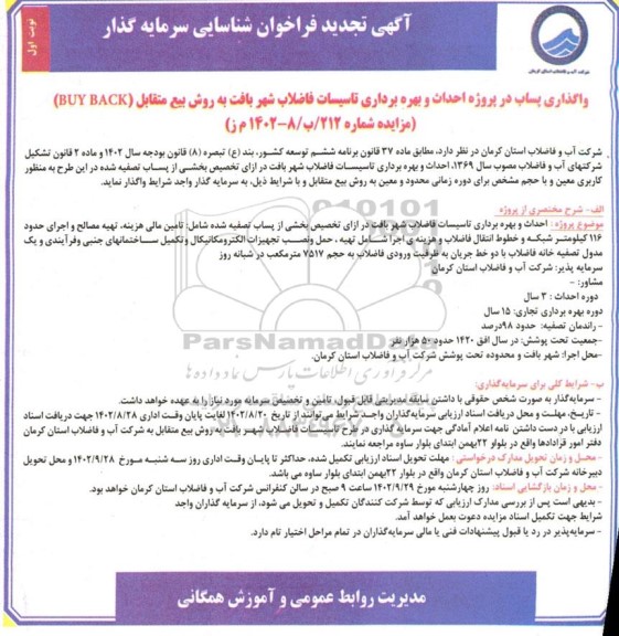 تجدید مناقصه و مزایده واگذاری پساب در پروژه احداث و بهره برداری تاسیسات فاضلاب