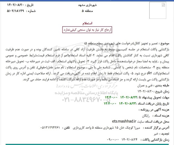 استعلام تعمیر و تجهیز کانال(درخواست های شهروندی سطح منطقه 5)