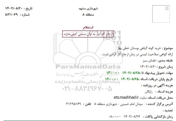 استعلام خرید گونه گیاهی بوستان خطی بهار