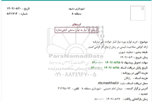 استعلام خرید لوازم مورد نیاز انبار حوادث غیر مترقبه