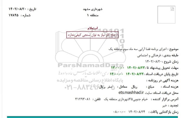استعلام اجرای برنامه فضا آرایی سه ماه سوم-منطقه یک