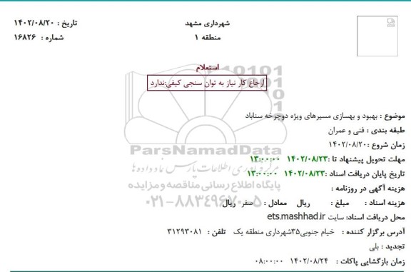 استعلام بهبود و بهسازی مسیرهای ویژه دوچرخه 