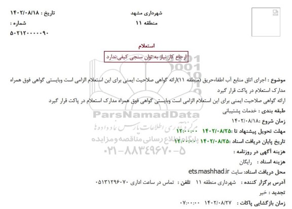 استعلام اجرای اتاق منابع آب اطفاء حریق 