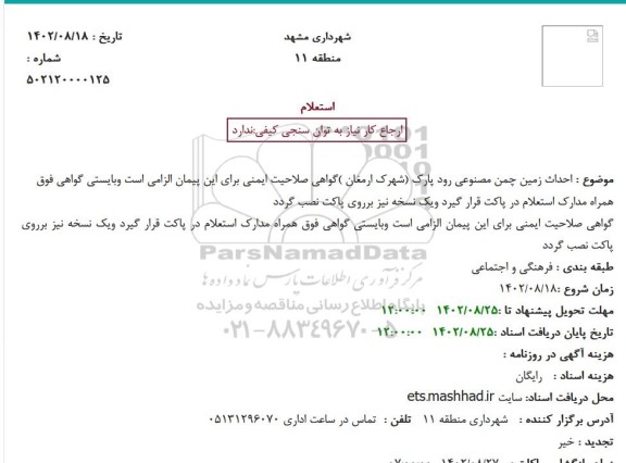 استعلام احداث زمین چمن مصنوعی  ...