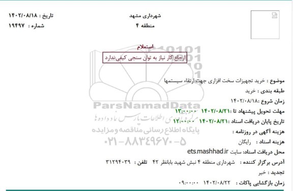 استعلام خرید تجهیزات سخت افزاری جهت ارتقاء سیستمها