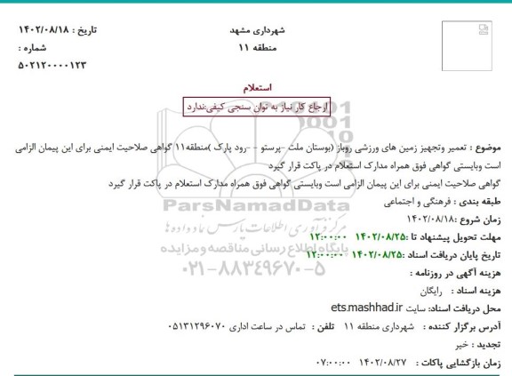 استعلام تعمیر وتجهیز زمین های ورزشی روباز