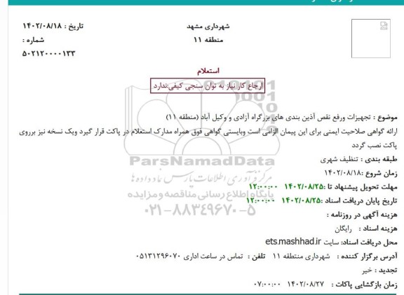 استعلام تجهیزات و رفع نقص آذین بندی های بزرگراه 