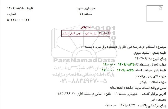  استعلام خرید ریسه فول کالر پل دانشجو (تونل نوری ) 