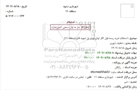 استعلام خرید ریسه فول کالر تونل 