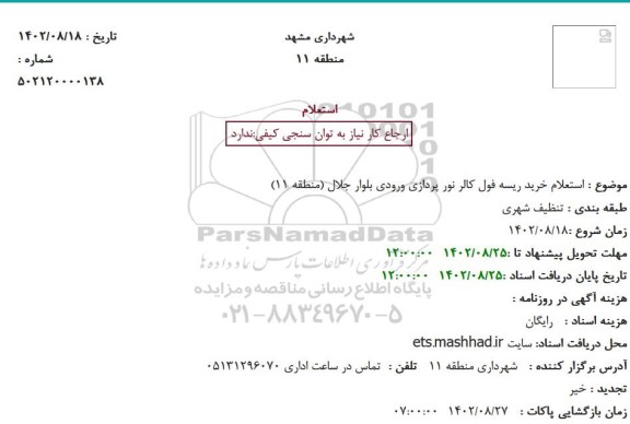استعلام خرید ریسه فول کالر نور پردازی ورودی بلوار