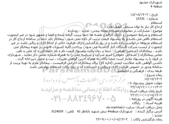 استعلام مشارکت در نماسازی مساجد محله پنجتن تجدید