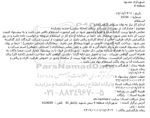 استعلام مشارکت در بهسازی مساجد سطح تجدید