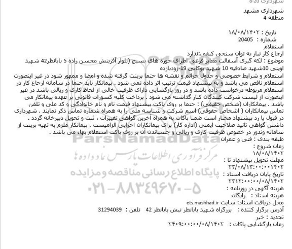 استعلام لکه گیری آسفالت معابر فرعی اطراف حوزه های بسیج 