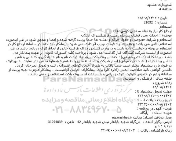 استعلام احداث زمین فوتبال ساحلی جنب فرهنگسرای انقلاب