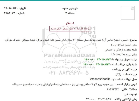 استعلام تعمیر و تجهیز اساسی آرایه هنری 