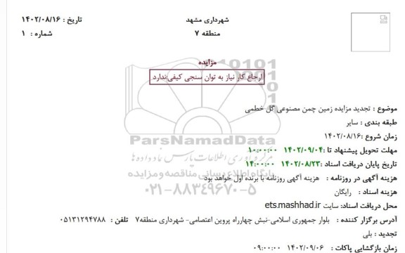 تجدید مزایده زمین چمن مصنوعی گل خطمی