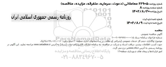 مناقصه واگذاری حجم کار خدمات عمومی (پذیرائی) و نظافت