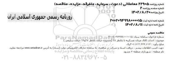 مناقصه احداث کانال میدان ...