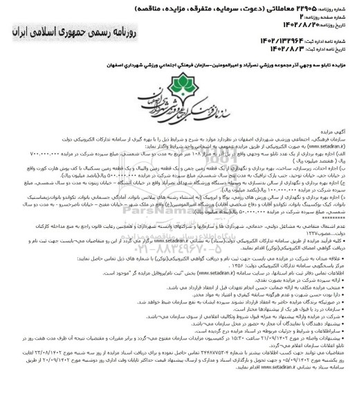 مناقصه و مزایده اجازه بهره برداری از یک عدد تابلو سه وجهی و...