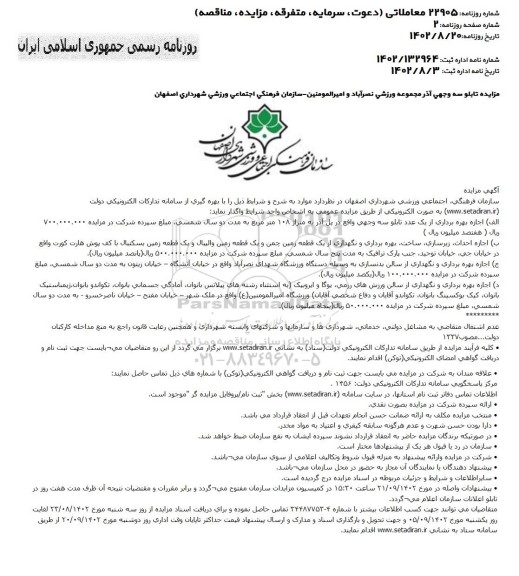 مناقصه و مزایده اجازه احداث، زیرسازی، ساخت، بهره برداری و نگهداری از یک قطعه زمین چمن و...