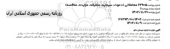 آگهی مزایده اجاره میدان دام - نوبت دوم