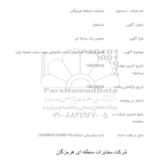 استعلام نصب تجهیزات مخابراتی