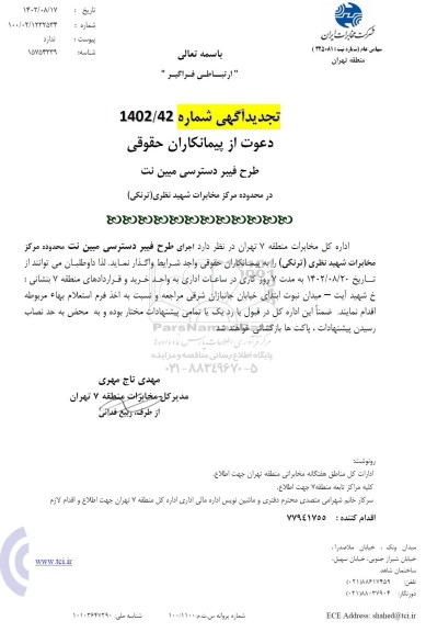 تجدید استعلام طرح فیبر دسترسی مبین نت ..