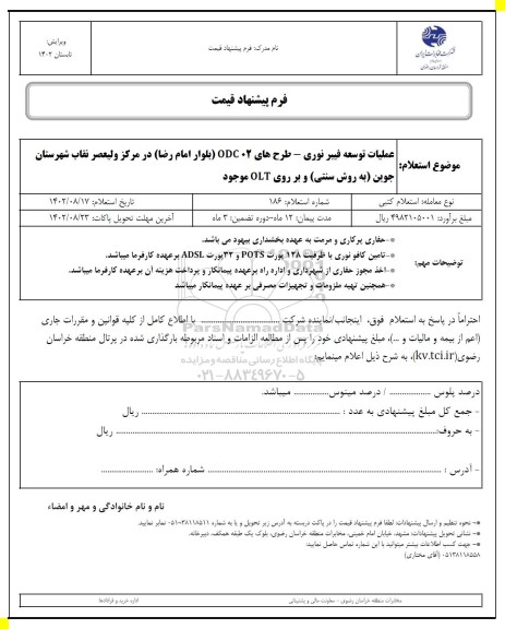 استعلام  عملیات توسعه فیبر نوری - طرح های  ODC 02  (بلوار امام رضا )