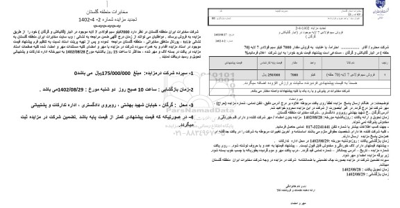 تجدید مزایده 7000 کیلو سیم فولادی 7 لایه