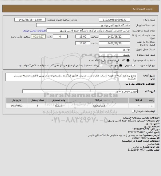 استعلام ویدیو‍‍‍‍ پروژکتور کلیه ی هزینه ارسال، مالیات و ... در پیش فاکتور قیدگردد . پاسخهای بدون پیش فاکتور و ضمیمه بررسی نمیگردد