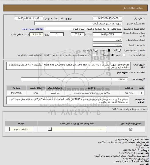 استعلام مصالح خاکی جهت زیرسازی از نوع بیس به حجم 1000 متر مکعب کوچه پنجم غلام محله 
*بارگذاری و ارائه مدارک پیمانکاری در سامانه الزامی می باشد .
