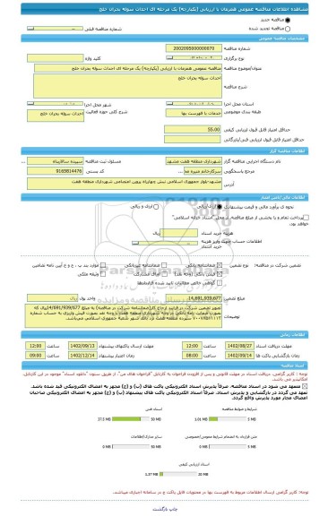 مناقصه، مناقصه عمومی همزمان با ارزیابی (یکپارچه) یک مرحله ای احداث سوله بحران خلج