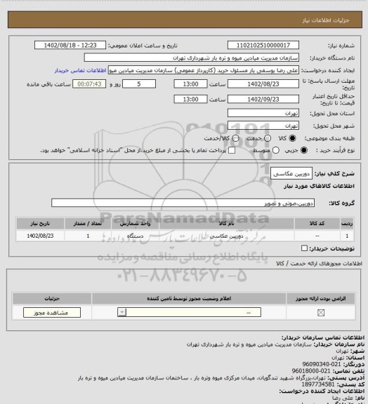 استعلام دوربین عکاسی