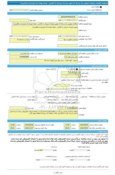 مناقصه، مناقصه عمومی یک مرحله ای تجهیز بازارچه شیرنژاد به کانکس - محله مهدی آباد (زودبازده بازآفرینی)
