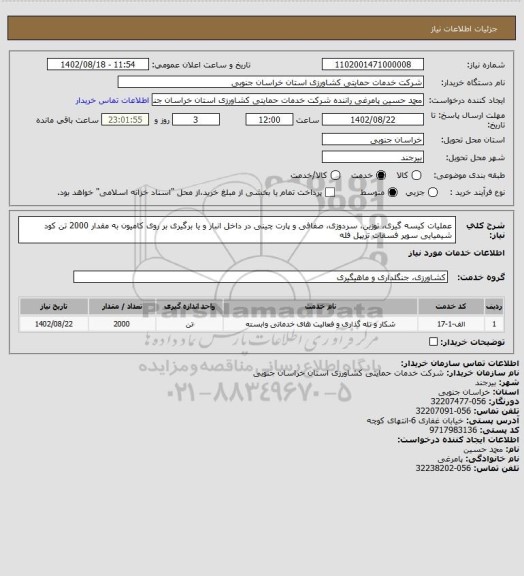 استعلام عملیات کیسه گیری، توزین، سردوزی، صفافی و پارت چینی در داخل انبار و یا برگیری بر روی کامیون به مقدار 2000 تن کود شیمیایی سوپر فسفات تریپل فله