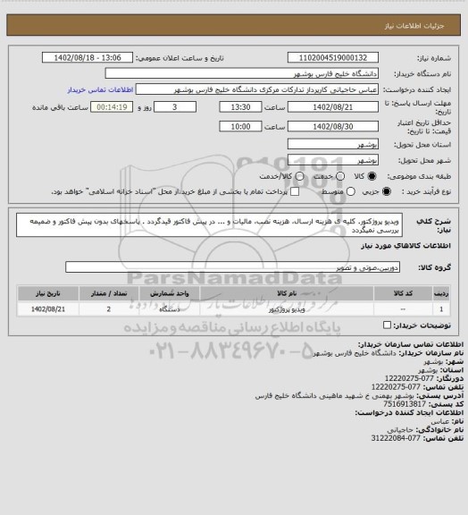 استعلام  ویدیو‍‍‍‍ پروژکتور. کلیه ی هزینه ارسال، هزینه نصب، مالیات و ... در پیش فاکتور قیدگردد . پاسخهای بدون پیش فاکتور و ضمیمه بررسی نمیگردد