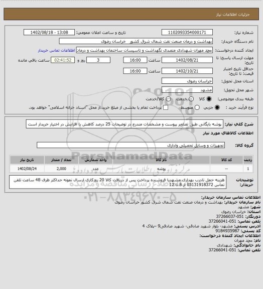 استعلام پوشه بایگانی طبق تصاویر پیوست و  مشخصات مندرج در توضیحات 
25 درصد کاهش یا افزایش در اختیار خریدار است