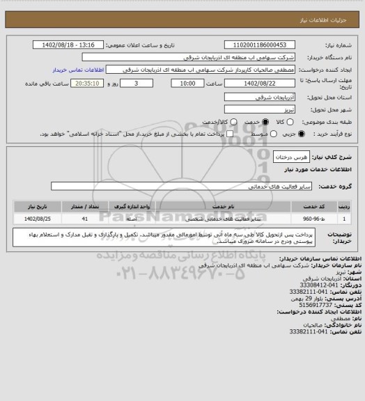 استعلام هرس درختان