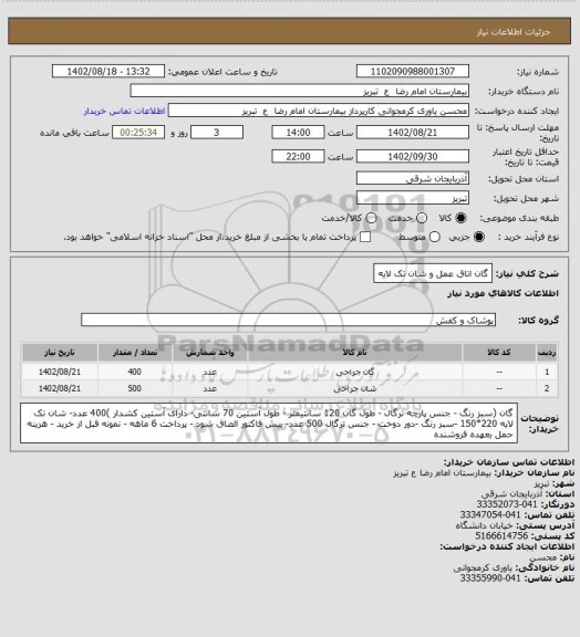 استعلام گان اتاق عمل و شان تک لایه